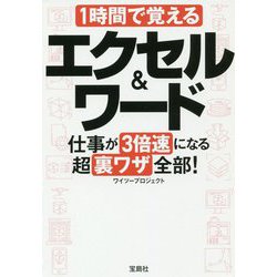 1時間で覚えるエクセル＆ワード-仕事が3倍速になる超裏ワザ全部！（宝島SUGOI文庫 F わ 1-8） [文庫]