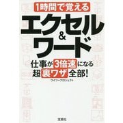 1時間で覚えるエクセル＆ワード-仕事が3倍速になる超裏ワザ全部！（宝島SUGOI文庫 F わ 1-8） [文庫]