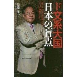 ド文系大国日本の盲点-反日プロパガンダはデータですべて論破できる [単行本]