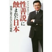 性善説に蝕まれた日本-情報に殺されないための戦略 [単行本]