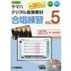 ヤマハデジタル音楽教材 合唱練習 vol.5 [ムック・その他]
