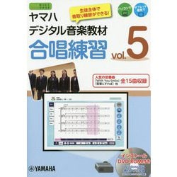 ヤマハデジタル音楽教材 合唱練習 vol.5 [ムック・その他]