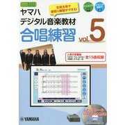 ヤマハデジタル音楽教材 合唱練習 vol.5 [ムック・その他]