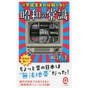 ♯平成生まれは知らない昭和の常識（イースト新書Q） [新書]