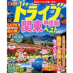 まっぷる ドライブ 関東 甲信越 ベスト'20 honto