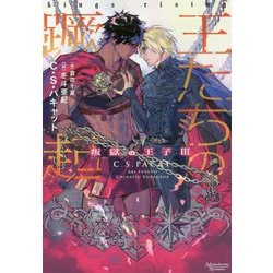 王たちの蹶起―叛獄の王子〈3〉(モノクローム・ロマンス文庫) [文庫]