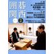 囲碁関西 2019年 02月号 [雑誌]