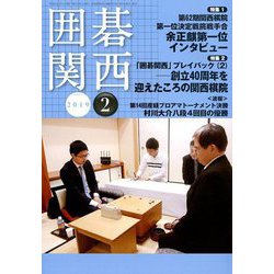 囲碁関西 2019年 02月号 [雑誌]