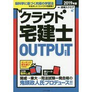 クラウド宅建士OUTPUT（問題集） 2019年版 [単行本]