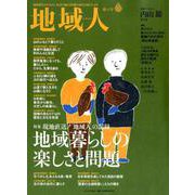 地域人 第41号 [単行本]