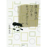 詩集 僕と俺とのつぶやきキャッチボール [単行本]