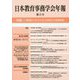 日本教育事務学会年報〈第5号〉特集 「事務をつかさどる」（法改正）と教育経営 [単行本]