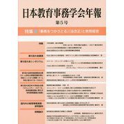 日本教育事務学会年報〈第5号〉特集 「事務をつかさどる」（法改正）と教育経営 [単行本]