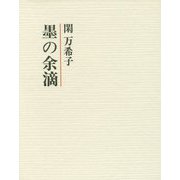 墨の余滴 [単行本]