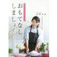 愛されレシピ十二か月 おもてなししましょ！ [単行本]