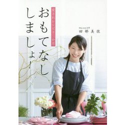 愛されレシピ十二か月 おもてなししましょ！ [単行本]