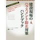 建設現場のハラスメント防止対策ハンドブック―知らなかったではすまされない！人が辞めない職場づくりの知識と実務 [単行本]