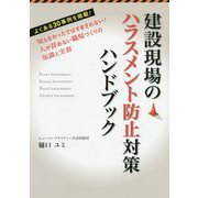 建設現場のハラスメント防止対策ハンドブック―知らなかったではすまされない！人が辞めない職場づくりの知識と実務 [単行本]