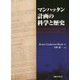マンハッタン計画の科学と歴史 [単行本]