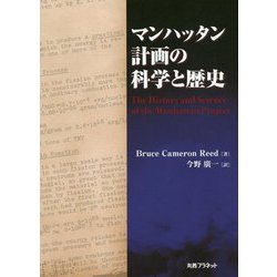 マンハッタン計画の科学と歴史 [単行本]