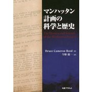 マンハッタン計画の科学と歴史 [単行本]