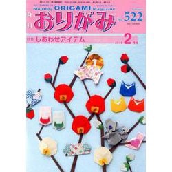 おりがみ 522号-月刊 [単行本]