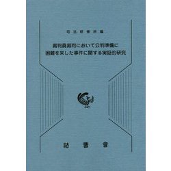裁判員裁判において公判準備に困難を来した事件に関する実証的研究 [単行本]