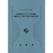 裁判員裁判において公判準備に困難を来した事件に関する実証的研究 [単行本]