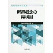 所得概念の再検討（租税理論研究叢書〈28〉） [単行本]