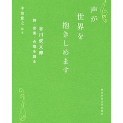 声が世界を抱きしめます―谷川俊太郎 詩・音楽・合唱を語る [単行本]