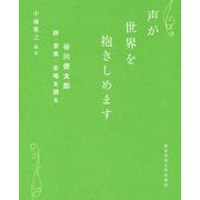 声が世界を抱きしめます―谷川俊太郎 詩・音楽・合唱を語る [単行本]