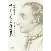 サン＝シモンとは何者か―科学、産業、そしてヨーロッパ [単行本]