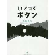いてつくボタン [絵本]