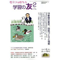 学習の友 2019年 02月号 [雑誌]