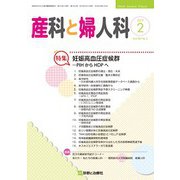 産科と婦人科 2019年 02月号 [雑誌]