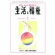生活と福祉 2019年 01月号 [雑誌]