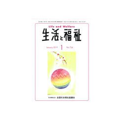 生活と福祉 2019年 01月号 [雑誌]
