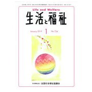 生活と福祉 2019年 01月号 [雑誌]