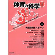 体育の科学 2019年 01月号 [雑誌]