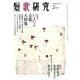 短歌研究 2019年 02月号 [雑誌]