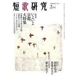 短歌研究 2019年 02月号 [雑誌]