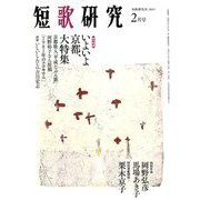 短歌研究 2019年 02月号 [雑誌]