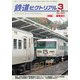 鉄道ピクトリアル 2019年 03月号 [雑誌]