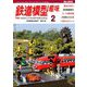 鉄道模型趣味 2019年 02月号 [雑誌]