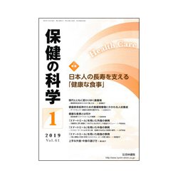保健の科学 2019年 01月号 [雑誌]
