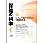 保健の科学 2019年 01月号 [雑誌]