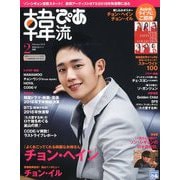 韓流ぴあ 2019年 02月号 [雑誌]