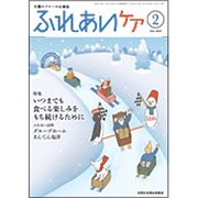 ふれあいケア 2019年 02月号 [雑誌]