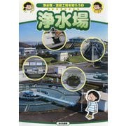 浄水場（浄水場・清掃工場を知ろう<1>） [全集叢書]