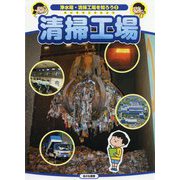 浄水場・清掃工場を知ろう〈2〉清掃工場 [全集叢書]